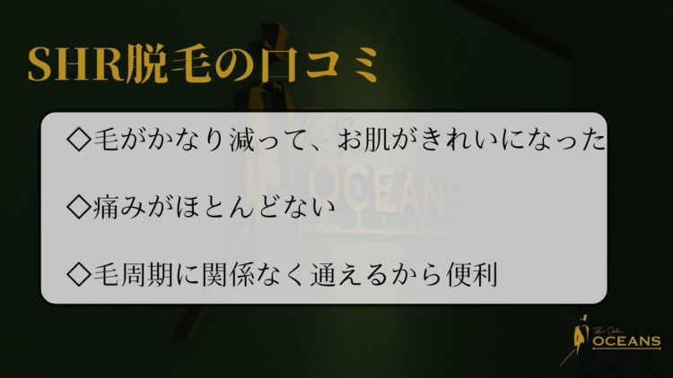 SHR脱毛の口コミ