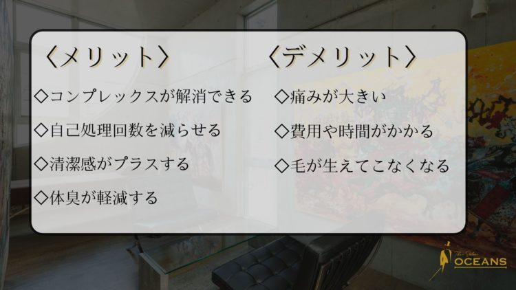 全身脱毛のメリットデメリット
