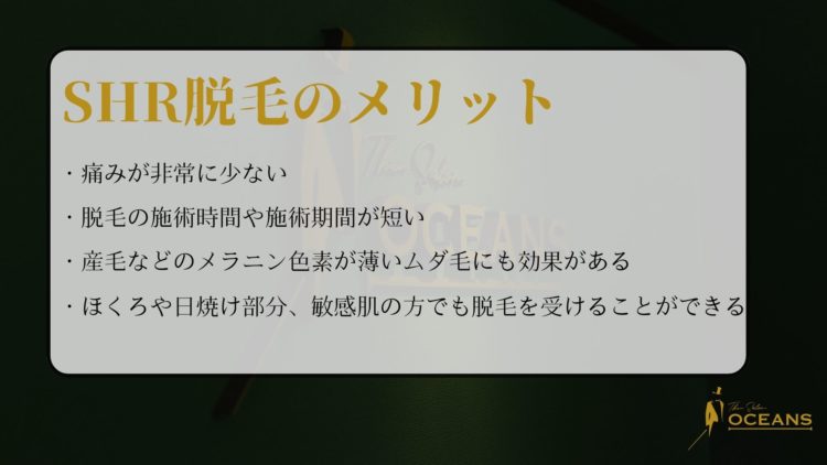 SHR脱毛のメリット