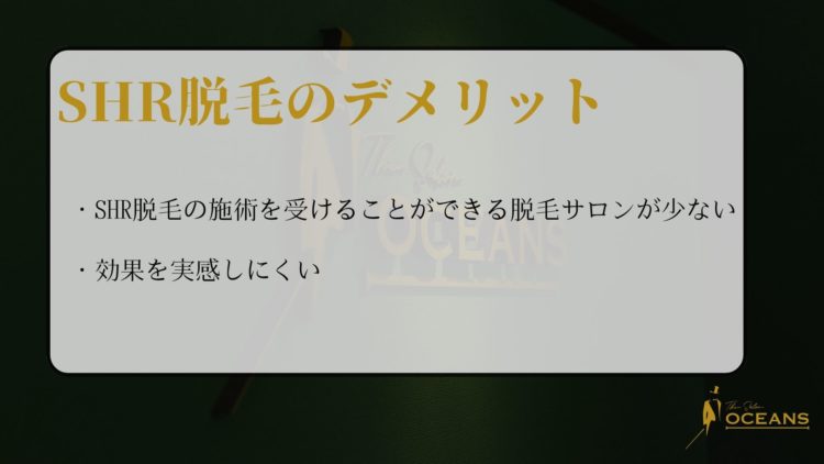 SHR脱毛のデメリット