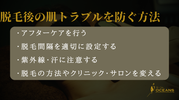 脱毛後の肌トラブルを防ぐ方法