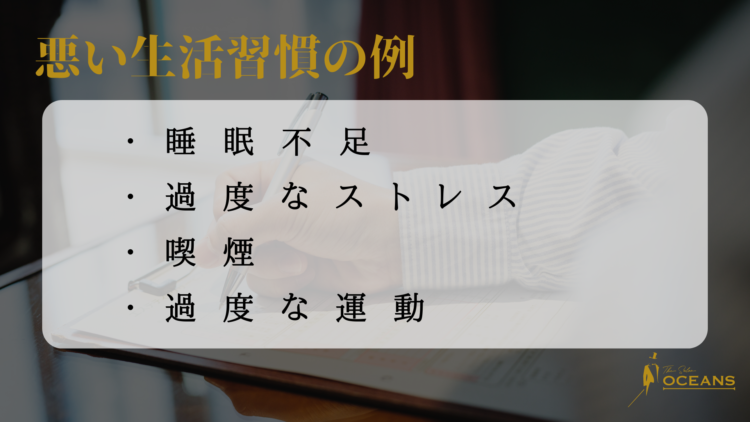 悪い生活習慣の例