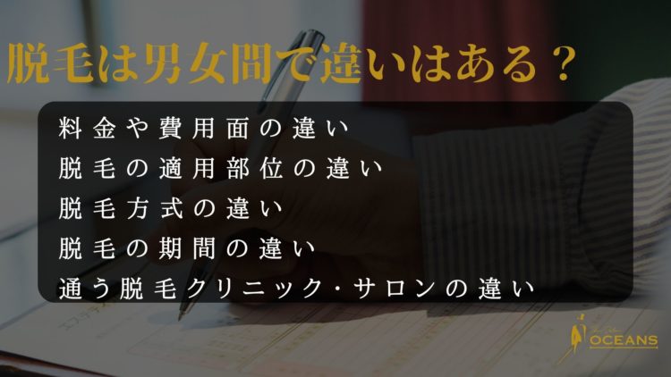脱毛　男女間の違いについて