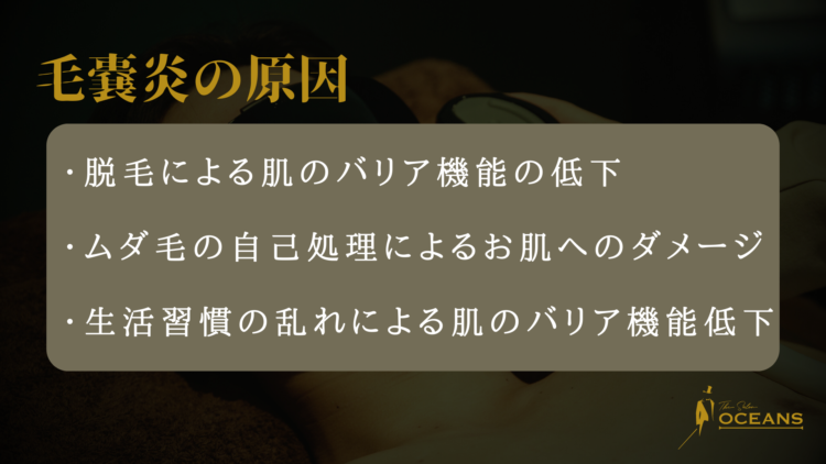 毛嚢炎の原因