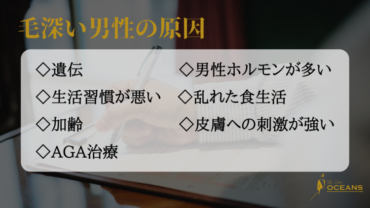 毛深い男性の原因