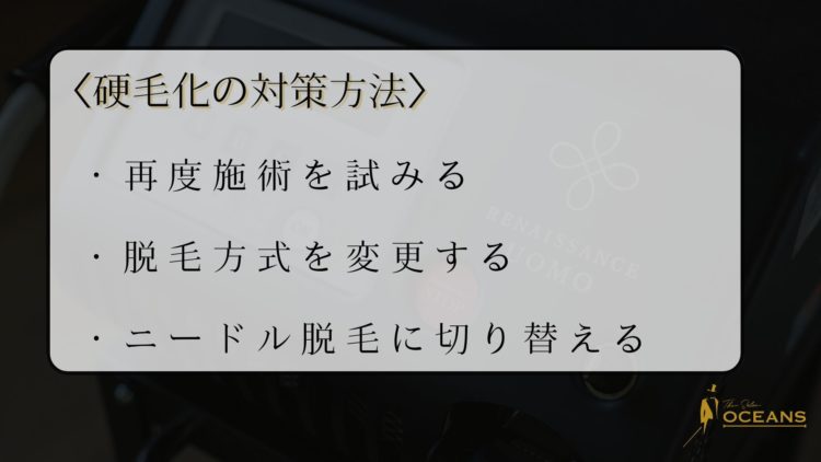 硬毛化の対策方法