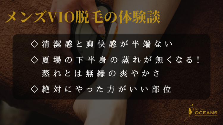 メンズVIO脱毛の体験談