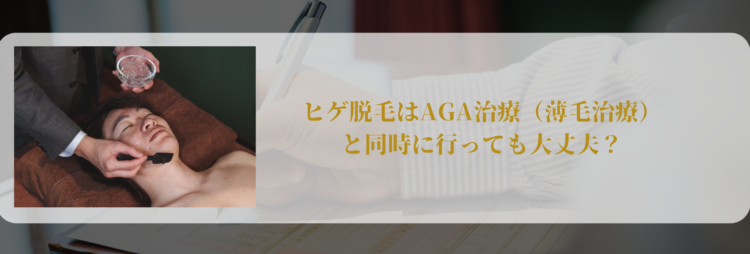 AGA治療と髭脱毛は同時に行って大丈夫？