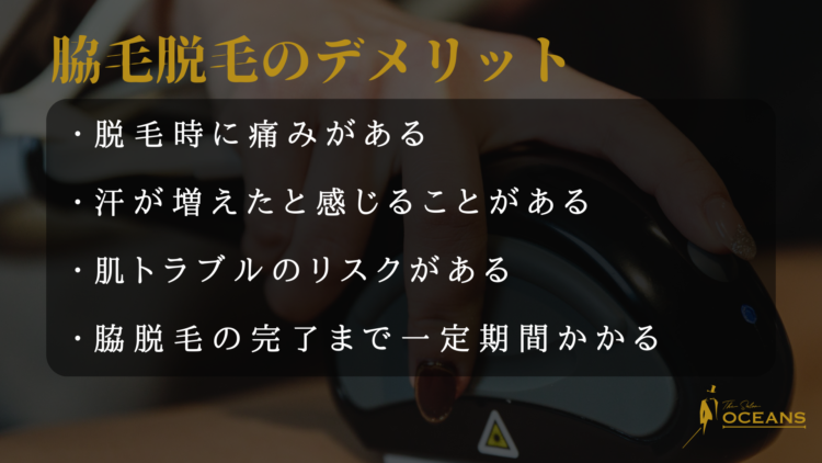 脇毛脱毛のデメリット
