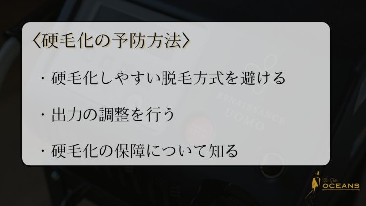 硬毛化の予防方法