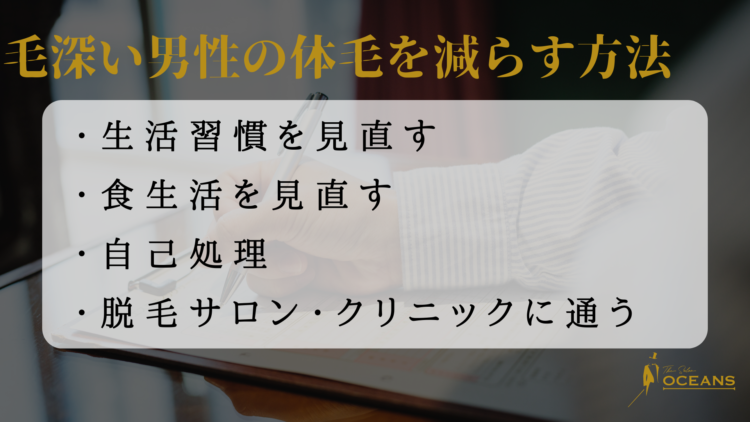 毛深い男性の体毛を減らす方法