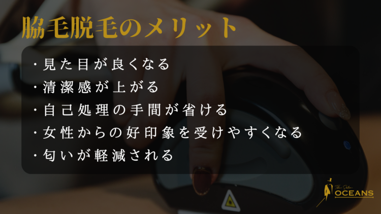 脇毛脱毛のメリット
