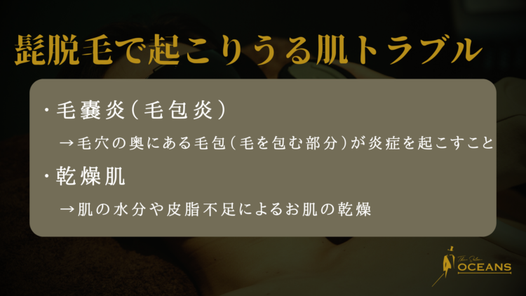 髭脱毛で起こりうる肌トラブル