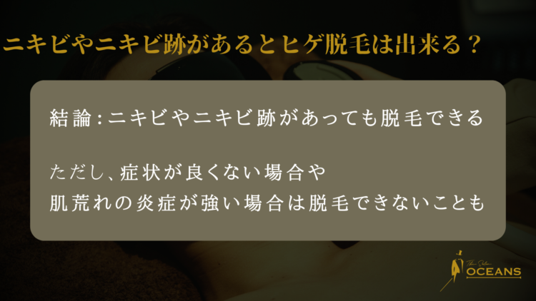 ニキビやニキビ跡があると髭脱毛はできる？
