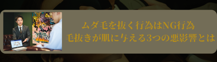 ムダ毛を抜く行為はNG行為 毛抜きが肌に与える3つの悪影響とは