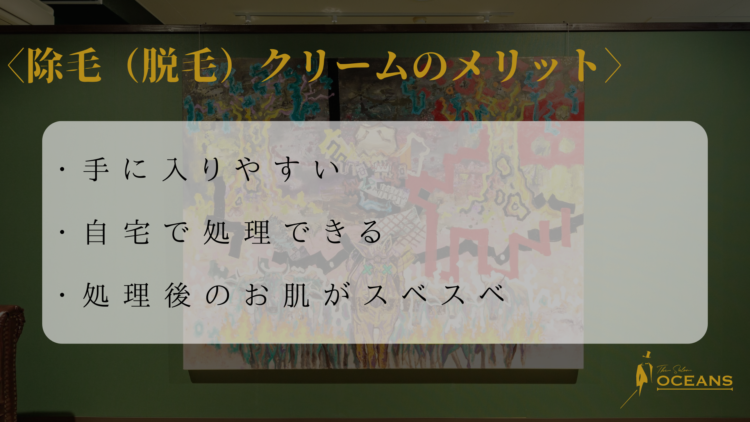 除毛（脱毛）クリームのメリット