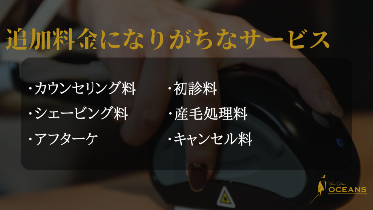 追加料金になりがちなサービス