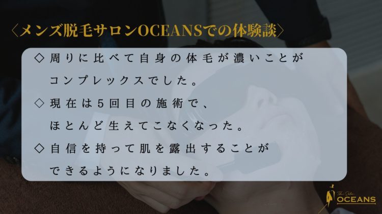 OCEANSでのヒゲ脱毛の体験談