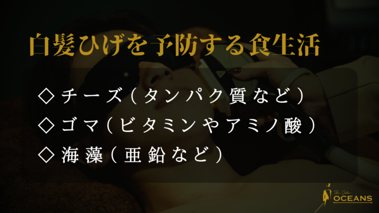 白髪ひげを予防する食生活