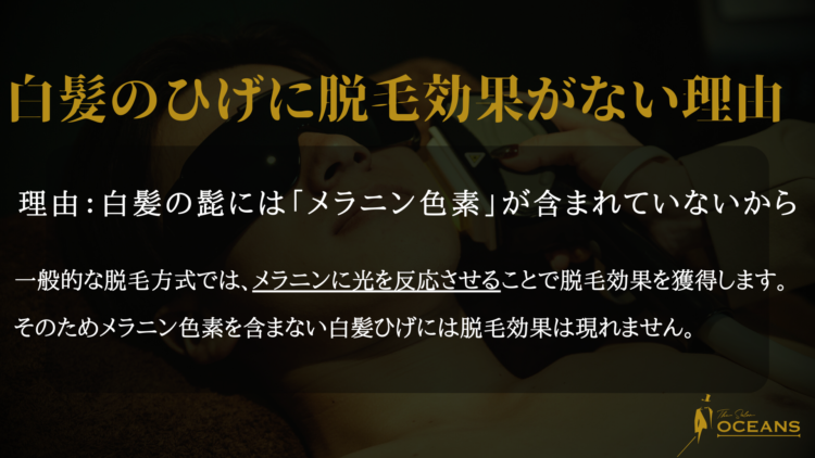 白髪の髭に脱毛効果がない理由