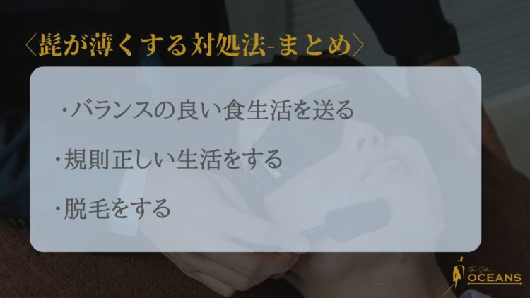 髭を薄くする方法