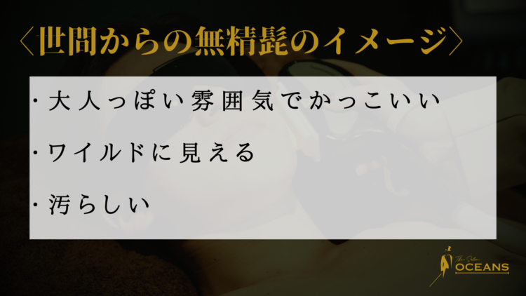 世間からの無精髭のイメージ