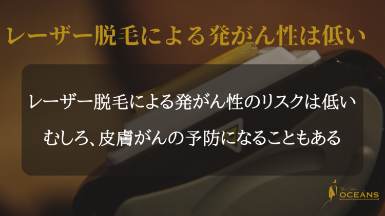 レーザー脱毛による発がん性は低い
