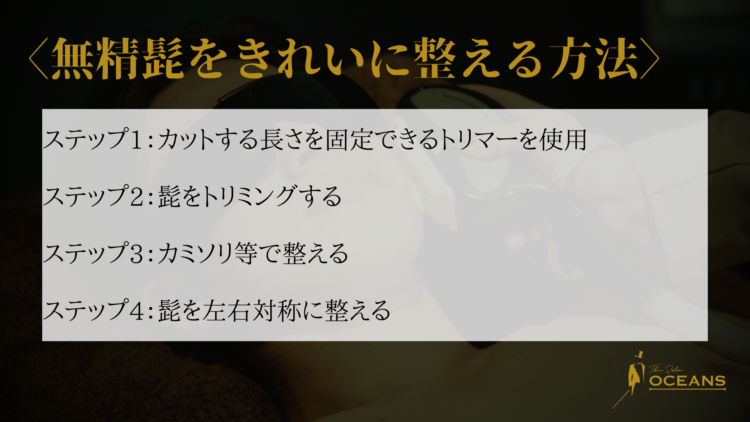無精ひげを綺麗に整える方法