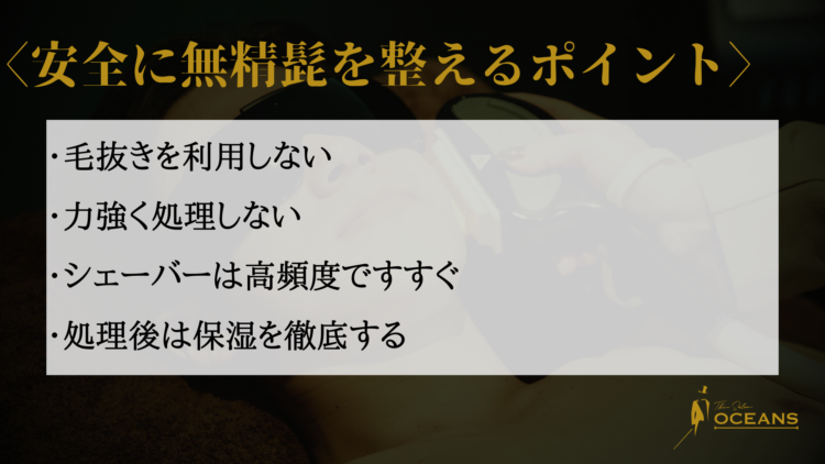 安全に無精髭を整えるポイント