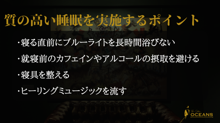 質の高い睡眠を実施するポイント