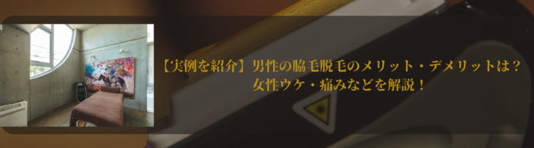【実例を紹介】男性の脇毛脱毛のメリット・デメリットは?女性ウケ・痛みなどを解説!