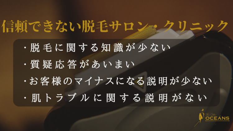 信頼できない脱毛サロン・クリニック