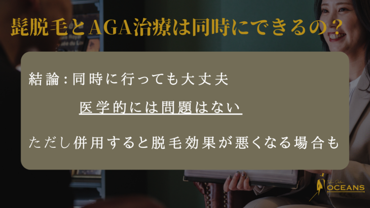 髭脱毛とAGA治療は同時にできるのか