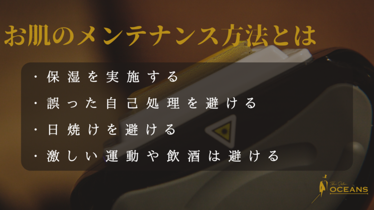 お肌のメンテナンス方法