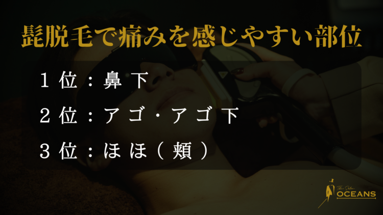 髭脱毛で痛みを感じやすい部位