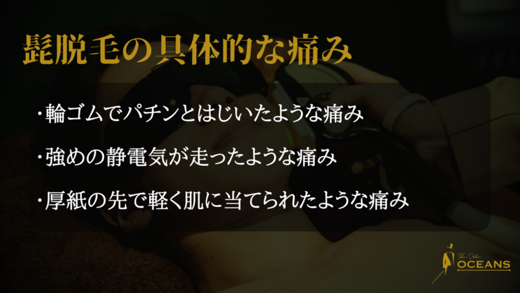 髭脱毛の具体的な痛み