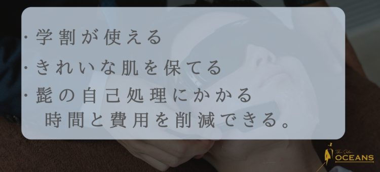 高校生がヒゲ脱毛を始めるメリット