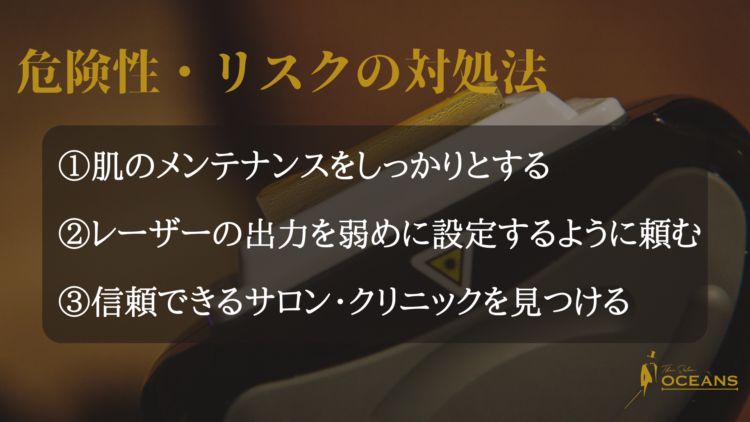 危険性・リスクの対処法