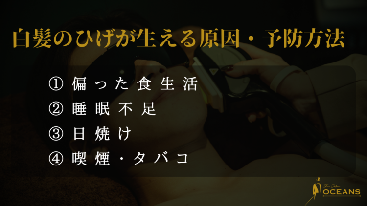 白髪の髭が生える原因・予防方法