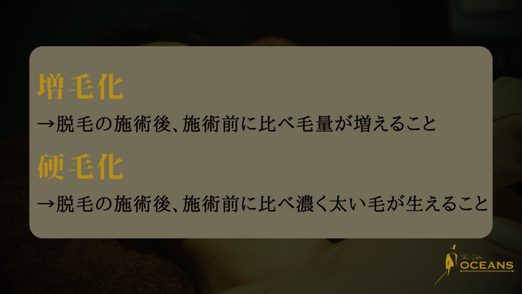 増毛化・硬毛化とは