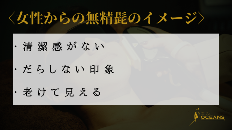 女性からの無精髭のイメージ