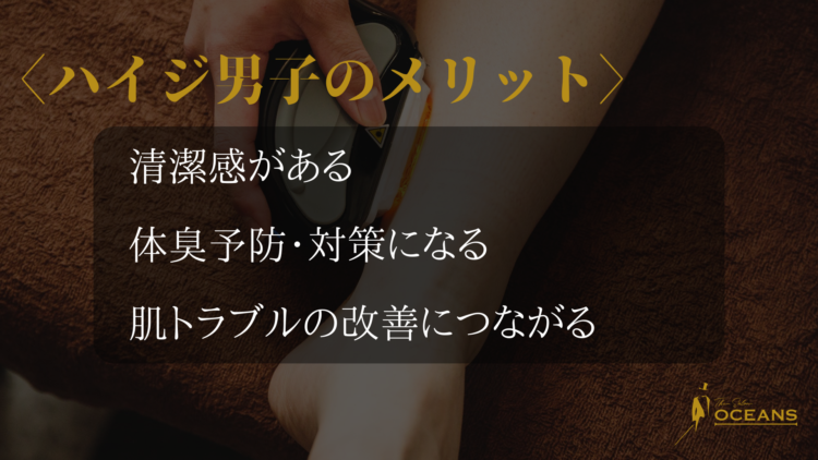 ハイジ男子のメリット