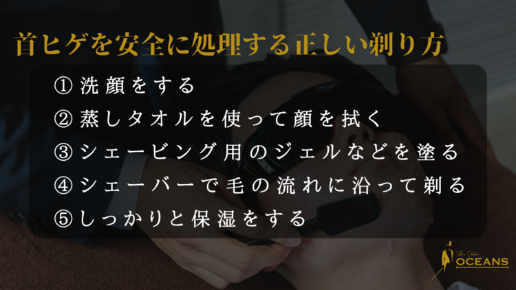 首ヒゲを正しく処理する方法