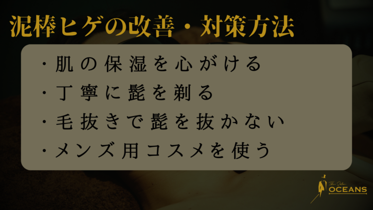 泥棒ヒゲの改善・対策方法