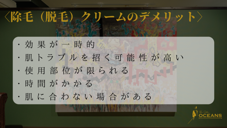 除毛（脱毛）クリームのデメリット