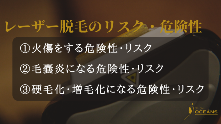 レーザー脱毛のリスク・危険性