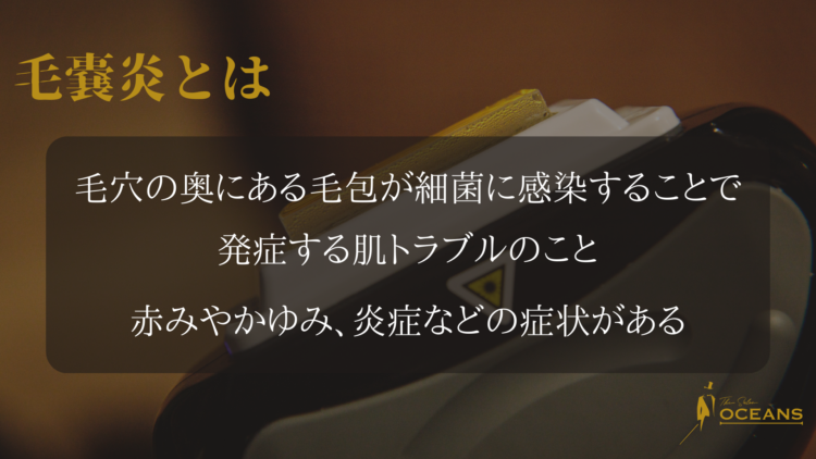 毛嚢炎とは