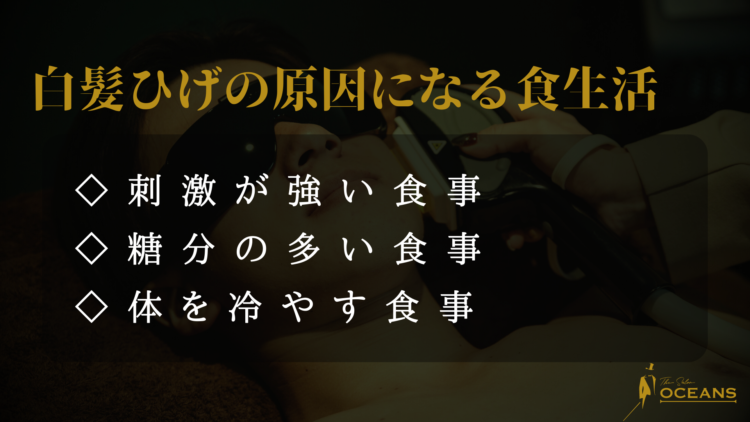 白髪ひげの原因になる食生活