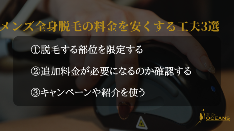 メンズ全身脱毛の料金を安くする工夫3選