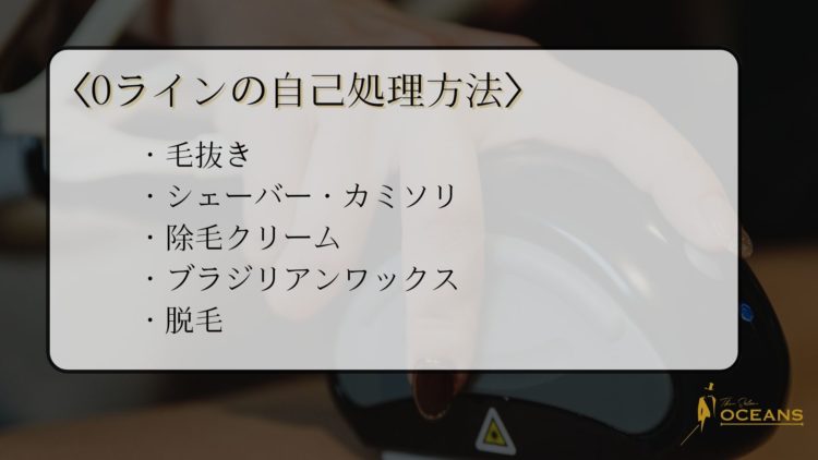 Oラインの自己処理方法